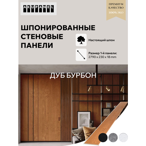 фото Стеновая панель со шпоном «230 мм | половинка» - шпон дуба (покрытый маслом) и белая акустическая панель akupanel