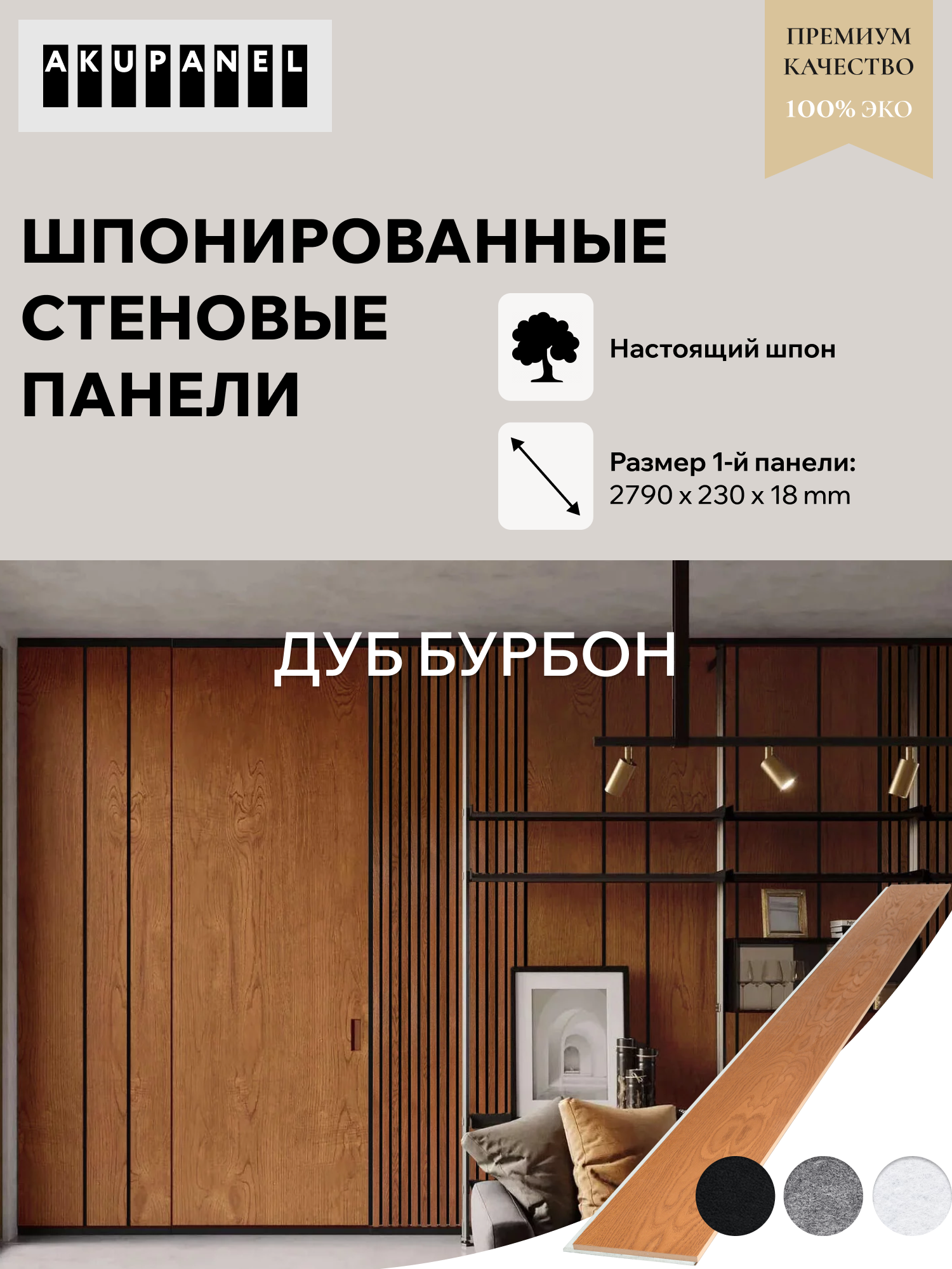 Стеновая панель со шпоном «230 мм | Половинка» - Шпон Дуба (покрытый маслом) и белая акустическая панель AKUPANEL