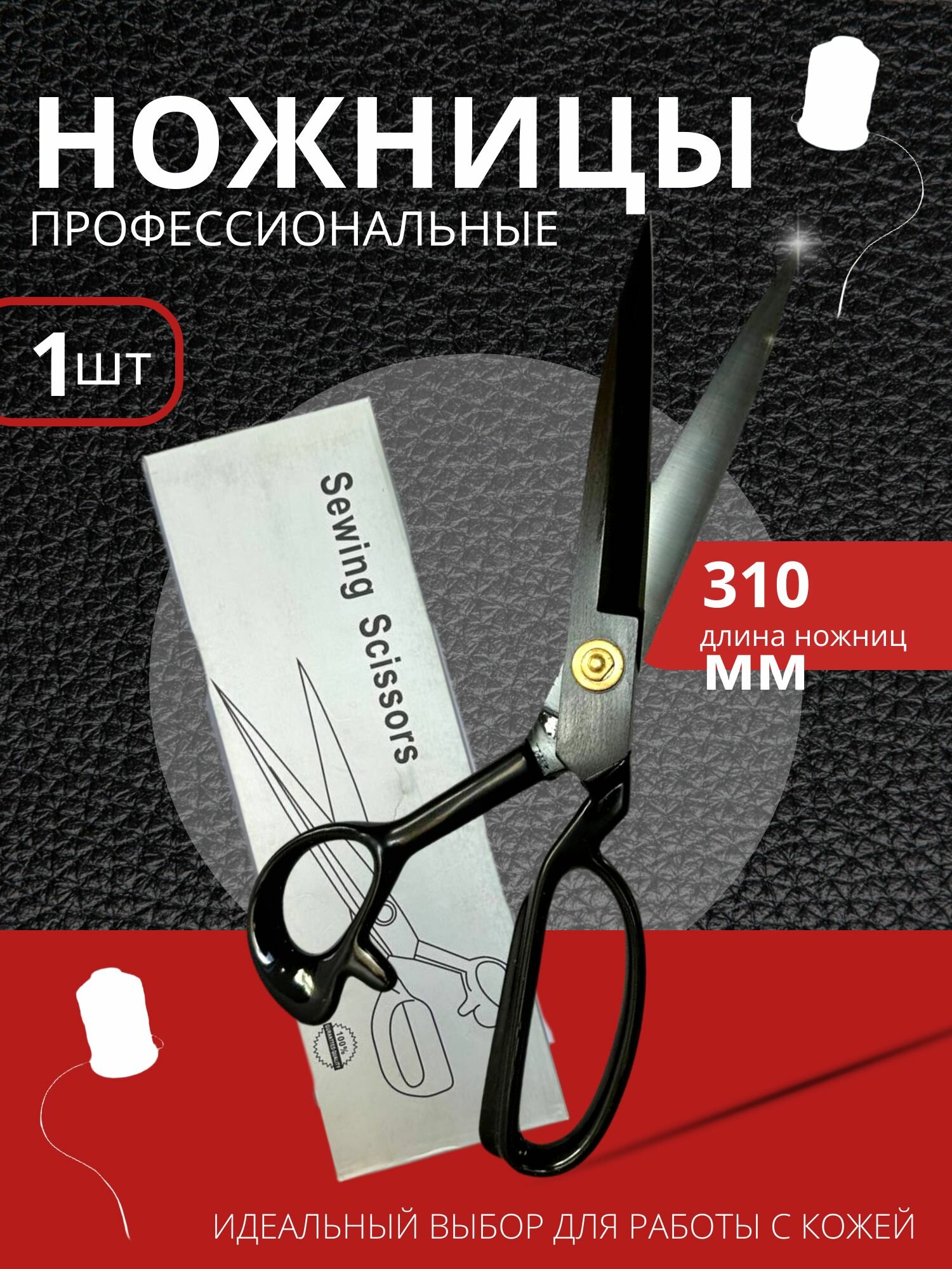 Ножницы для кожи "OM-Pelle", профессиональные, длина 31 см, черные