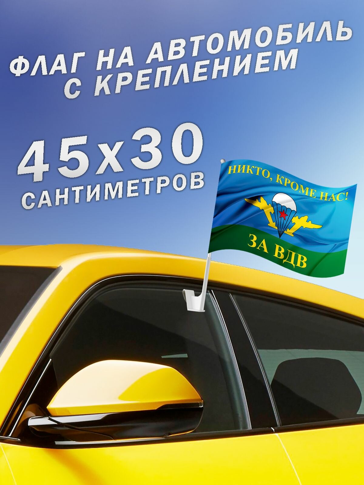 Автомобильный флаг ВДВ с креплением Воздушно-десантные войска