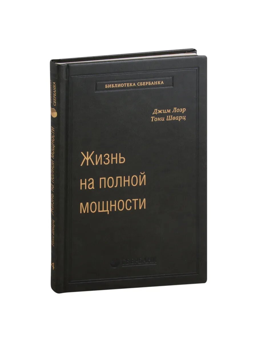 Жизнь на полной мощности. Управление энергией — ключ к высокой эффективности, здоровью, и счастью. Том 44 (Библиотека Сбера) - фото №1