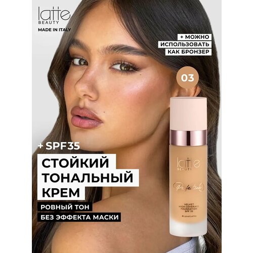 Тональный крем Latte Beauty, SPF35, матовый, нейтральный, насыщенно-бежевый, Италия, 30мл, оттенок 03