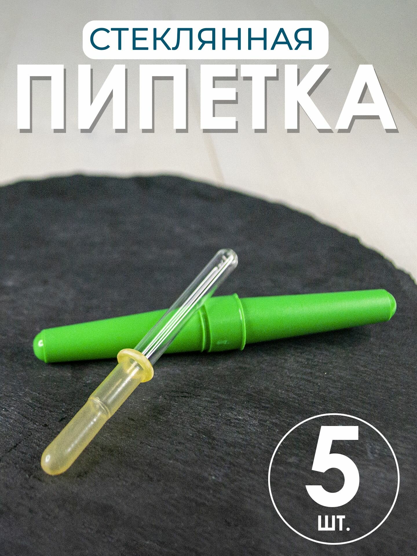Пипетка офтальмологическая в индивидуальной упаковке 5шт  пипетка глазная стеклянная