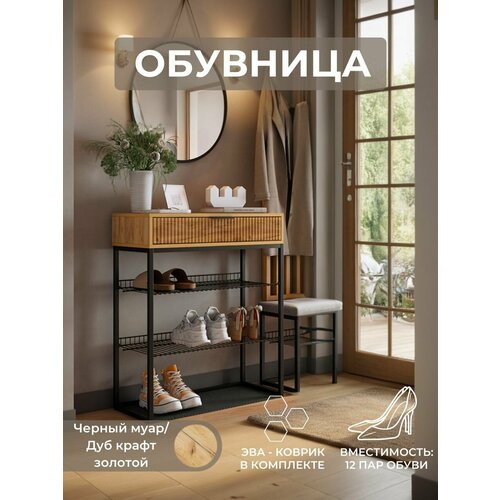 фото Обувница для прихожей, тумба для обуви velvet, дуб крафт золотой/акация светлая/черный муар 750х905х334 мм (шхвхг) mebelson
