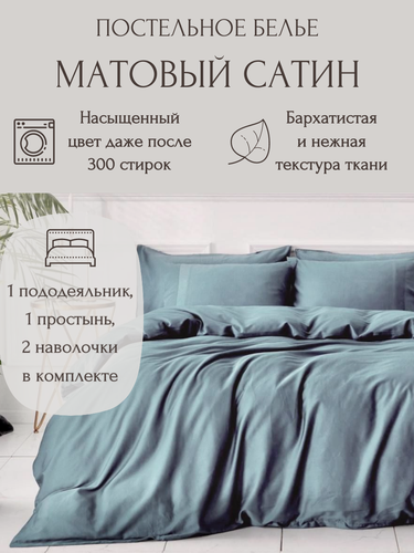 Изображение товара Однотонное постельное бельё, цвет Лазурный синий, 1.5 спальный, матовый сатин, наволочки 70x70