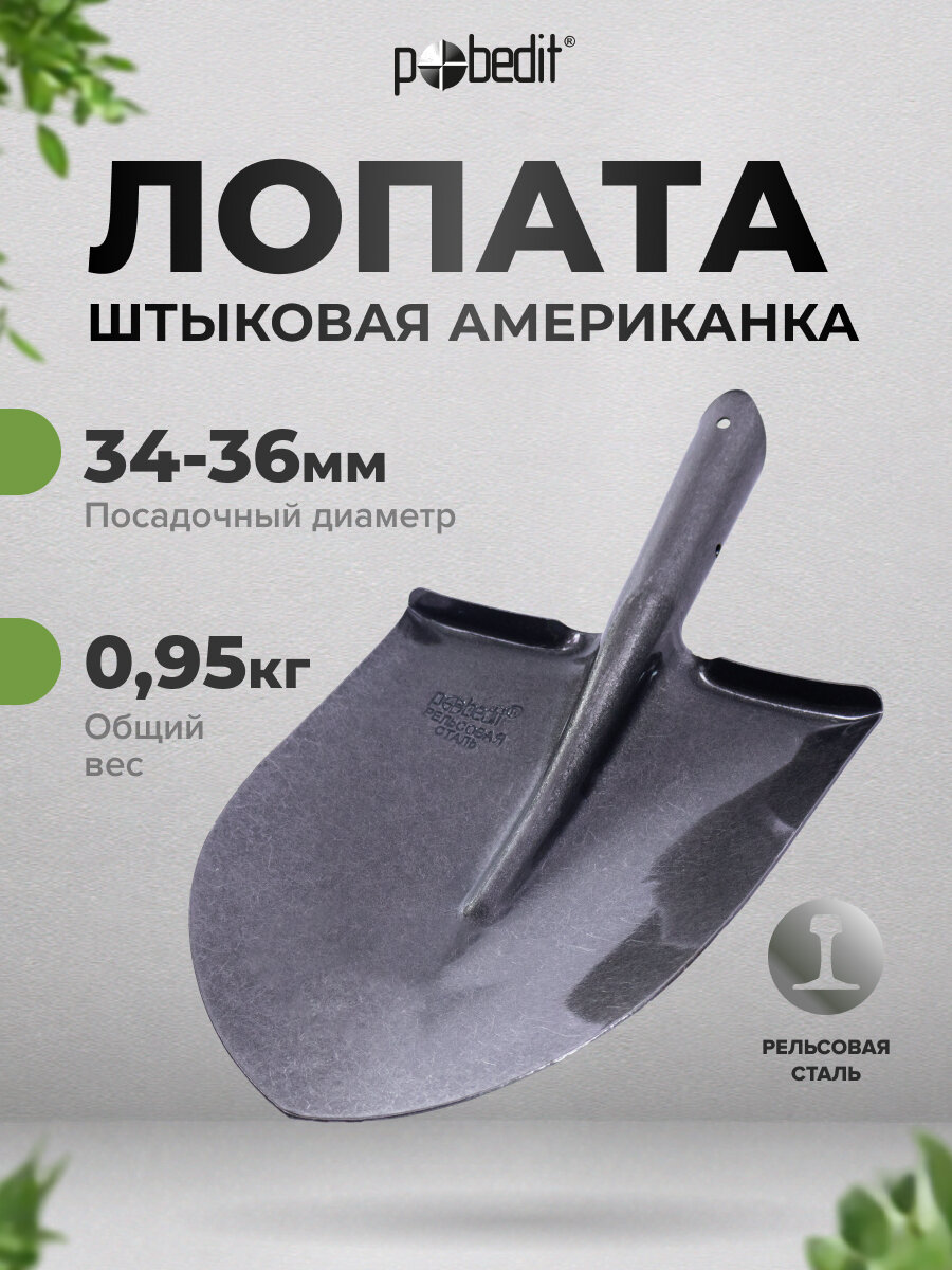 Лопата штыковая Американка Standart 4 рельсовая сталь Pobedit