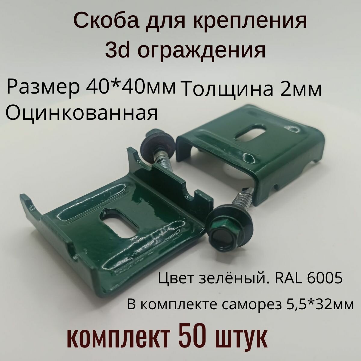 50 шт. Скоба 40*40*2мм Цинк+ППК6005 зеленая для крепления 3D забора, ограждения гиттер, Сетки сварной, цвет зелёный, в комплекте с саморезом.