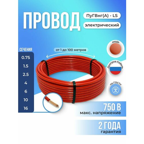 Провод электрический ПуГВ 1х0.75 мм2 Красный 40м, кабель силовой, медь
