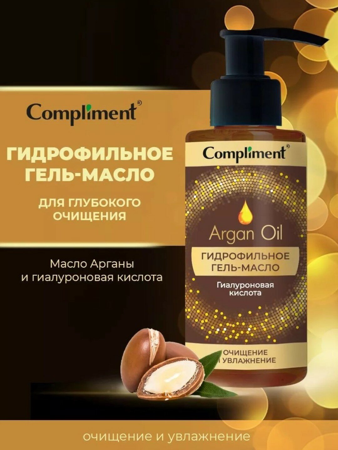 Compliment Гидрофильное гель-масло - Argan oil для жирной комбинированной кожи 150мл