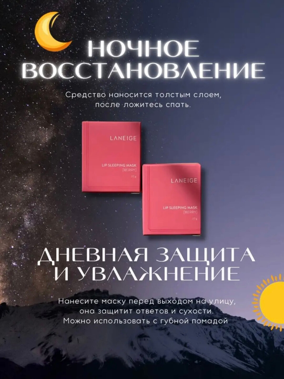 Бальзам и маска Laneige, для губ, увлажняющий и восстанавливающий — фото 1
