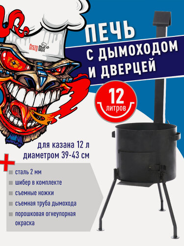 Изображение товара Печь (учаг) для казана, сталь, 12 л, с трубой и дверцей, разборная