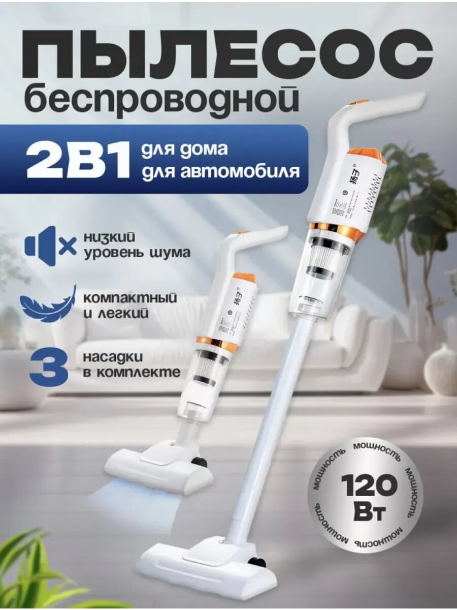 Мощный беспроводной вертикальный пылесос
