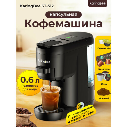 Капсульная кофемашина KaringBee ST-512ЕАС4 в 1молотыйNespressoDGгорячий и холодный кофе 8850₽