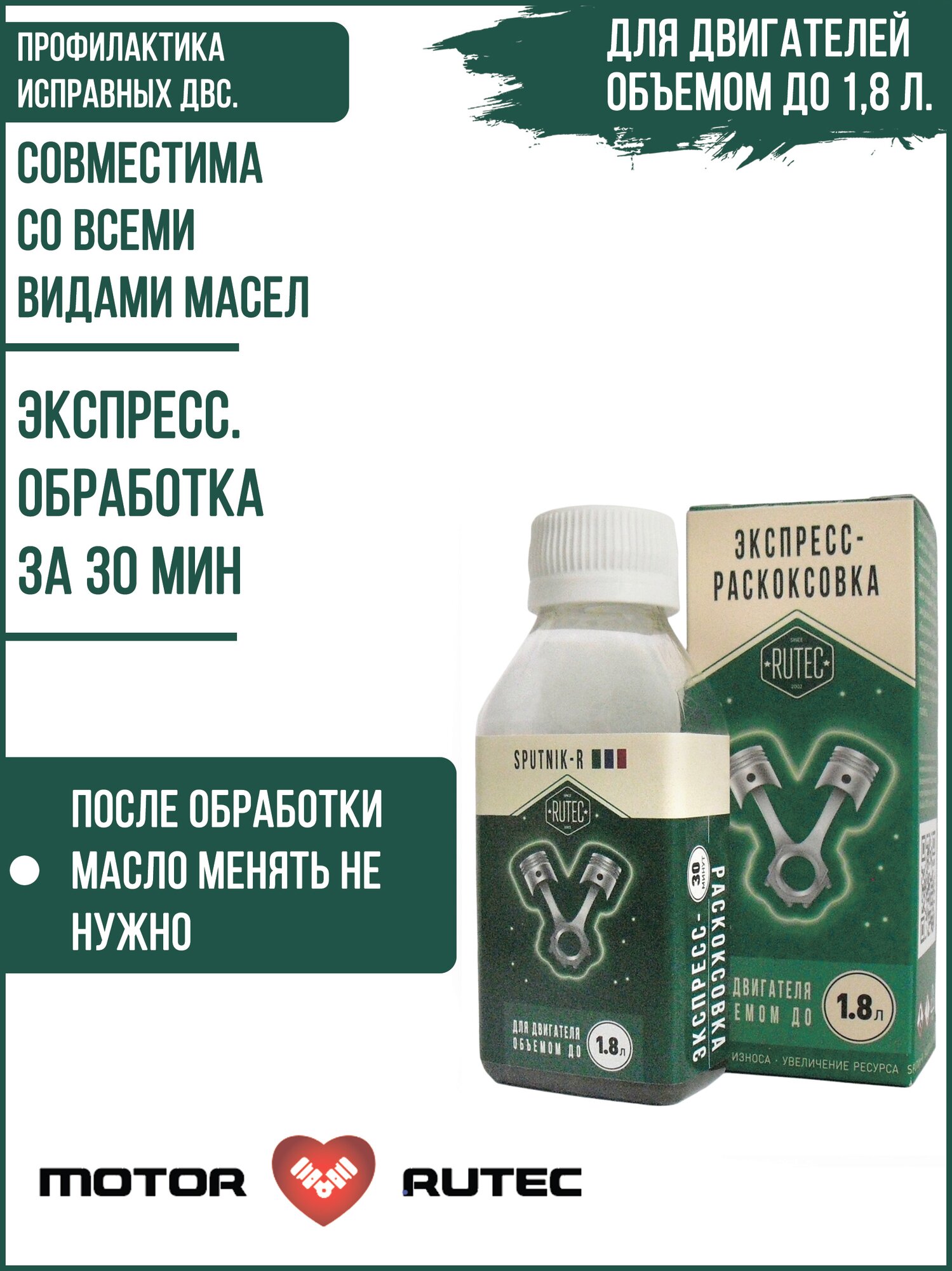 RUTEC Sputnik-R, 1,8 Экспресс- раскоксовка для двигателей объемом до 1,8 л. — фото 1