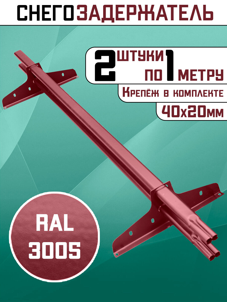 Снегозадержатели 2 штуки по 1 метру на крышу трубчатые овальные 40х20 2 метра 4 кронштейна RAL 3005 винно-красный для кровли из металлочерепицы профнастила и гибкой черепицы