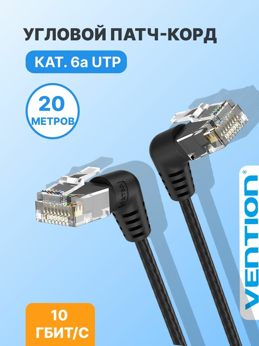 Патч-корд 20 метров cat.6a интернет кабель UTP Vention Ethernet прямой RJ45 угловой 90 арт. IBOBQ