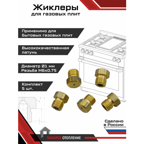 фото Жиклеры для газовой плиты (комплект 5 шт.) м6х0.75, 1 мм (сжиженный газ) вега
