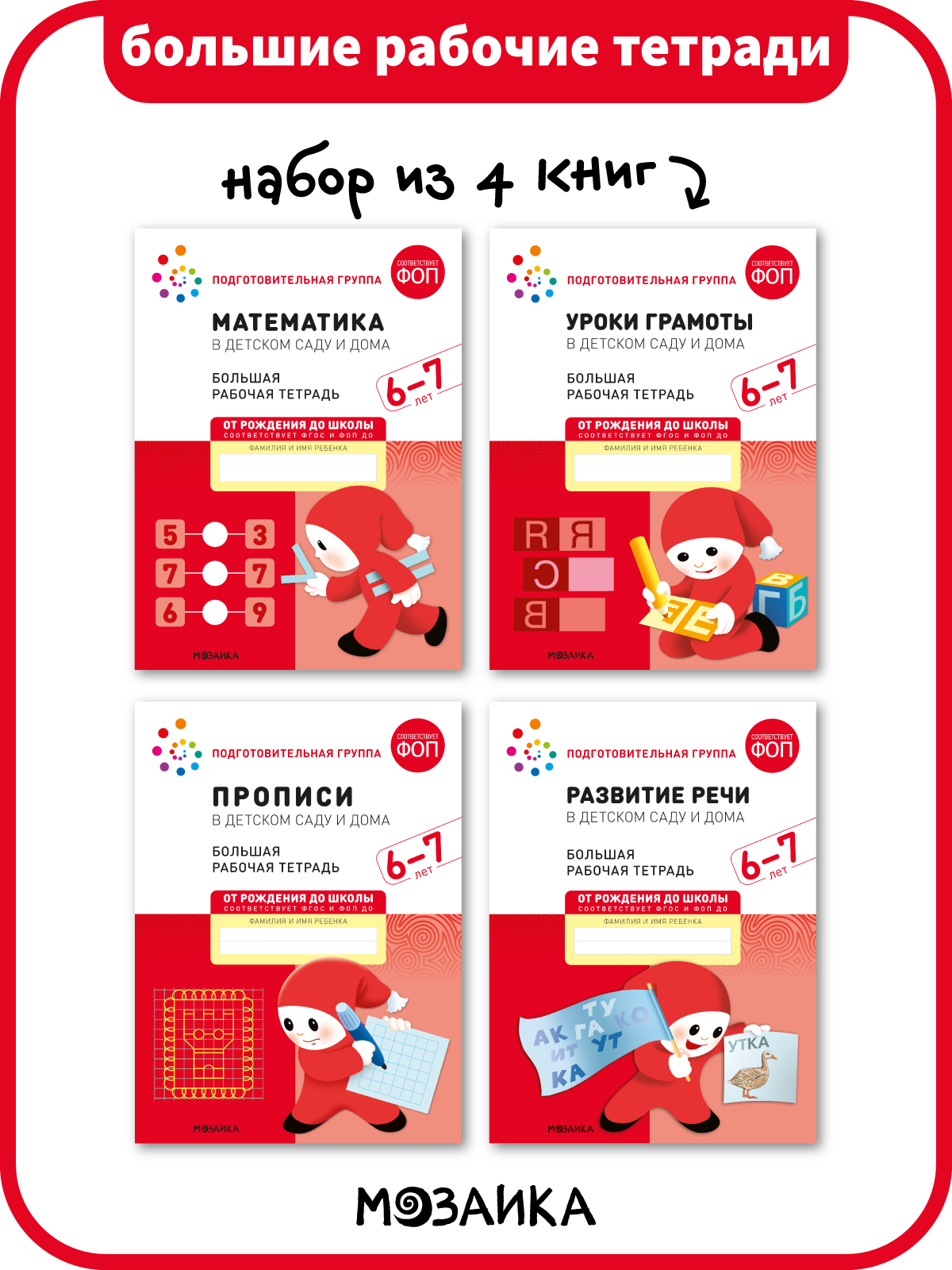 Набор рабочих тетрадей от рождения до школы для детей 6-7 лет, ФОП, Набор из 4 книг (математика, прописи, речь, грамота)