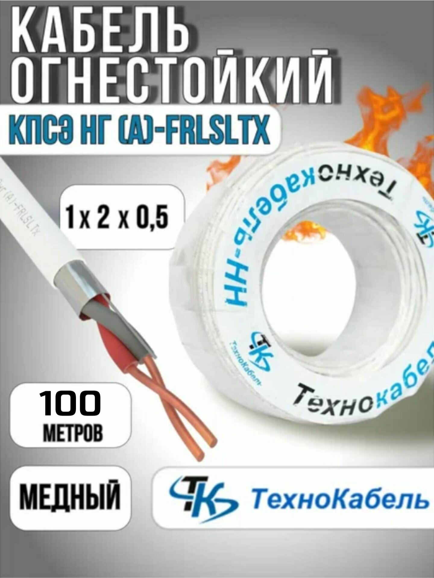 Кабель (100 метров) кпсэнг(А)-FRLSLTx 1х2х0,5 (Технокабель-НН)