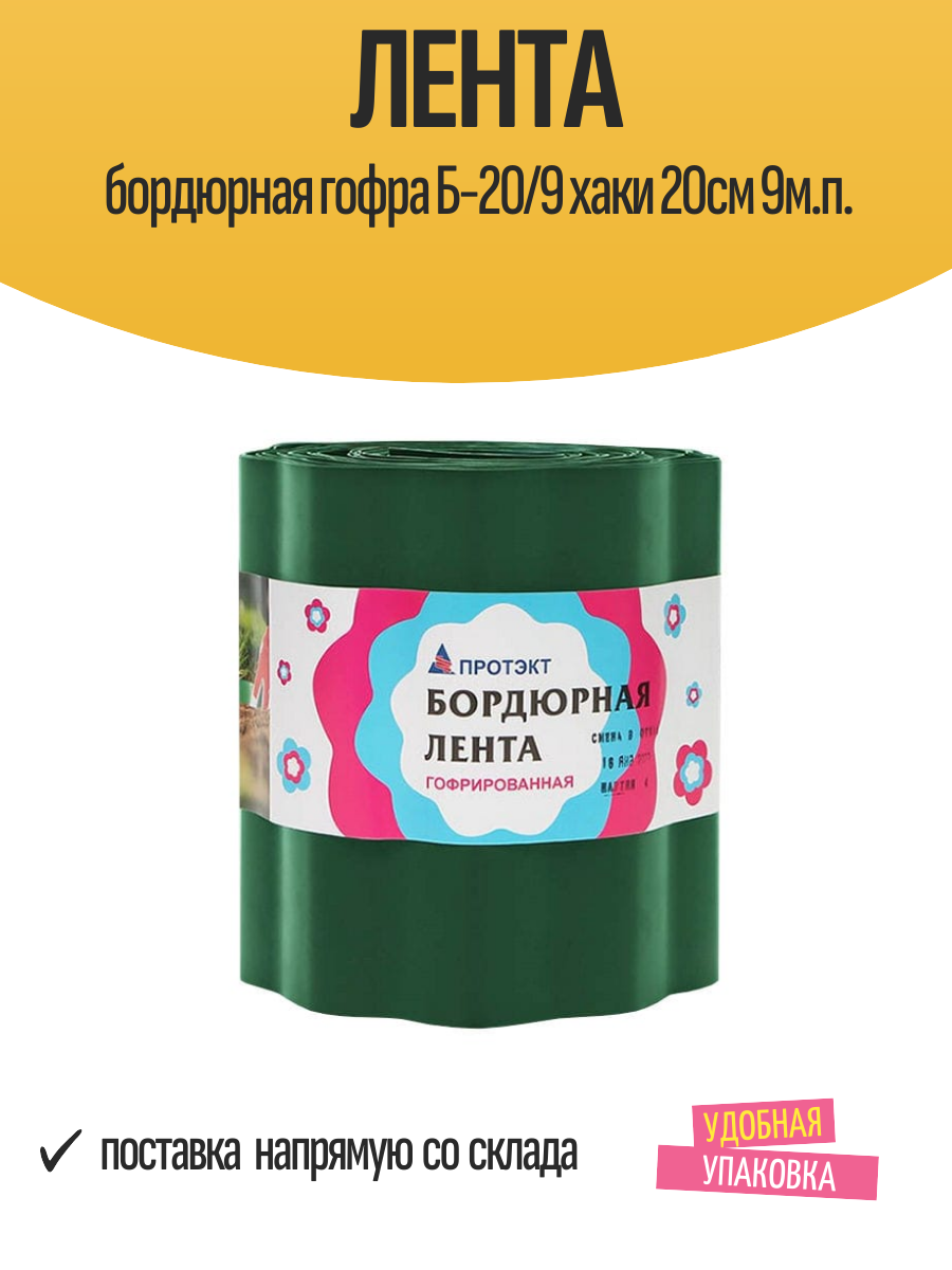 Лента бордюрная гофра Б-20/9 хаки 20см 9м. п.