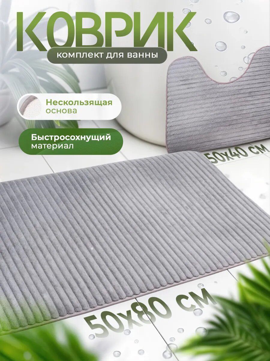 Комплект ковриков FoHo для ванны и туалета противоскользящие фланель 2 шт