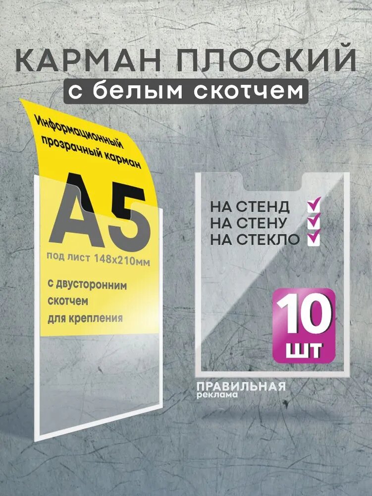 Карман для стенда А5 со скотчем/ Настенный карман А5 пластиковый - 10 шт. Правильная Реклама