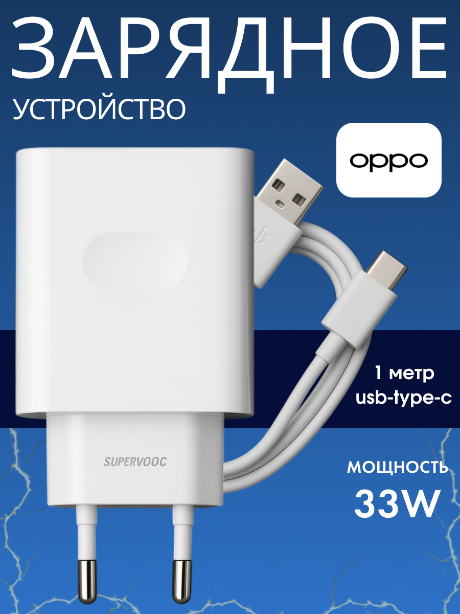 Сетевое зарядное устройство Oppo с USB входом 33W с кабелем USB-Type C 5A/ Super Vooc/Для Oppo/Realme ORIGINAL