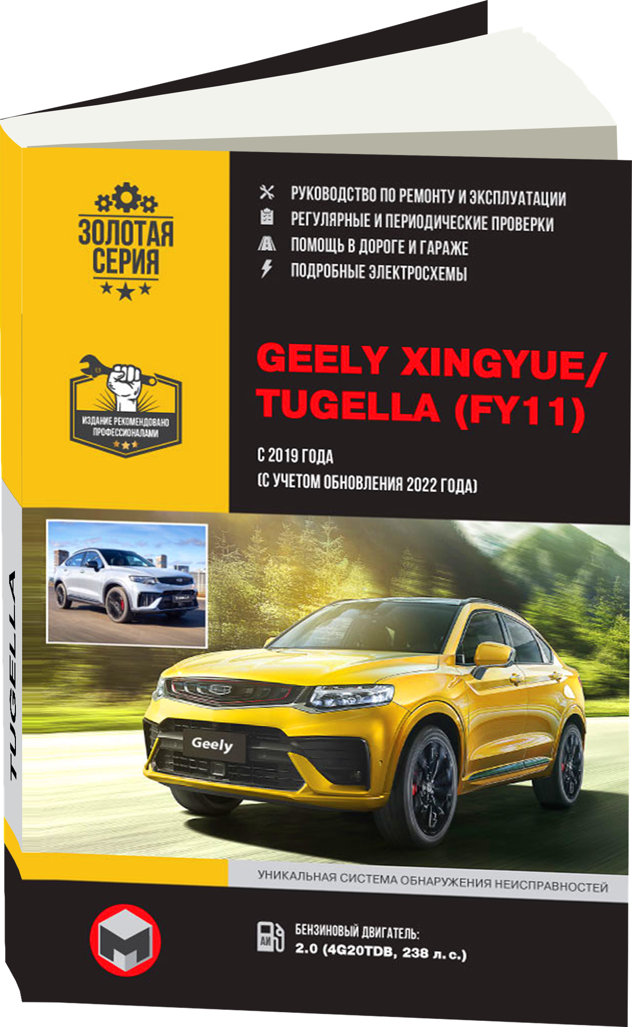 Книга: Geely Xingyue / Tugella бензин с 2019 г. в. - подробное руководство по техническому обслуживанию и ремонту, инструкция по эксплуатации, электрические схемы , 978-617-577-346-8, издательство Монолит — фото 1