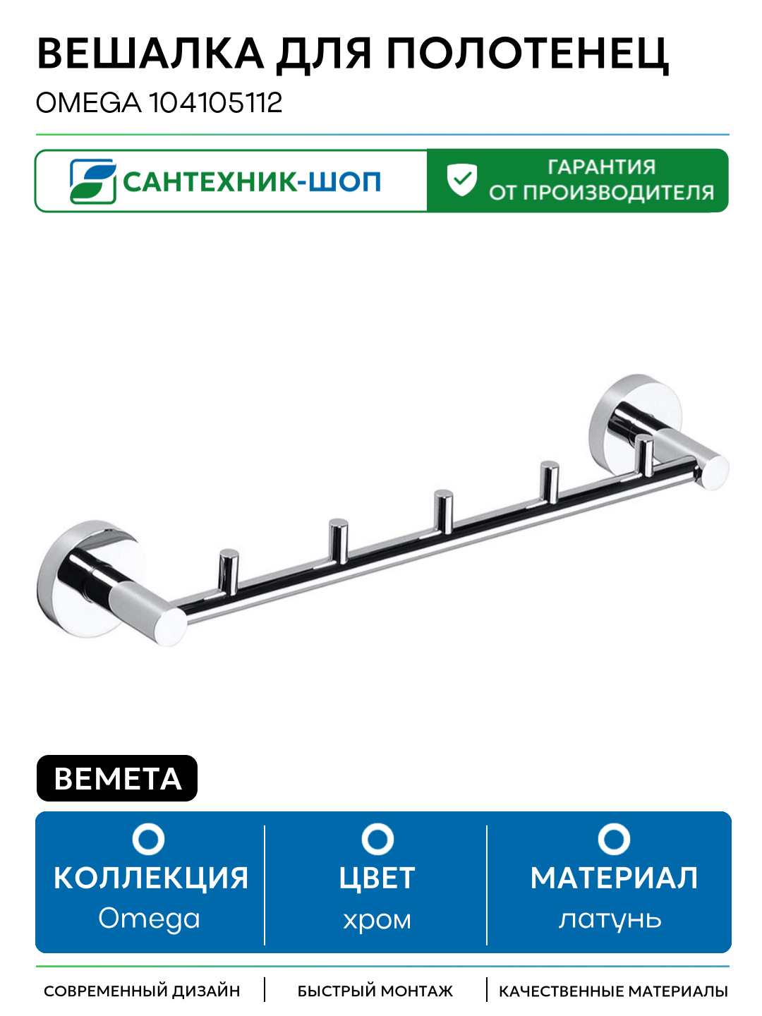 Вешалка для полотенец Bemeta Omega 104105112 Хром латунь на стену
