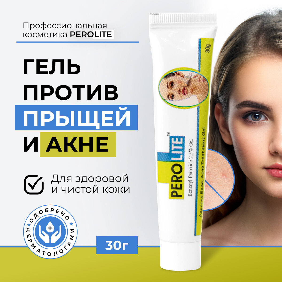Гель Elegant Cosmed "Перолайт", против акне, с бензоил пероксидом 2,5%, 30 мл
