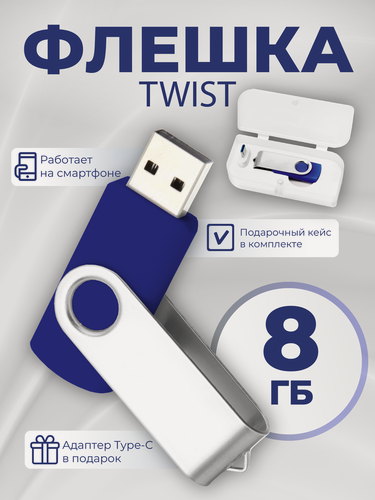 Изображение товара USB флешка, USB flash-накопитель, Флешка Twist, 8Гб, темно-синяя, арт. F01 USB 2.0 5шт