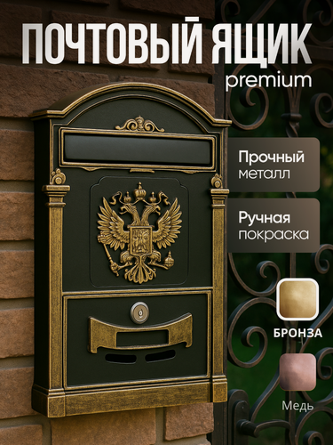 Изображение товара Почтовый ящик уличный с замком "Россия" цвет: старая бронза (патинирование)/металлический/для писем формата А4
