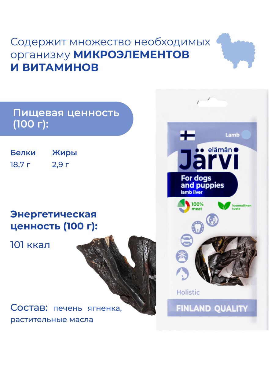 Изображение Лакомство Jarvi для собак и щенков всех пород вяленая печень ягненка 30 г х 3 шт.