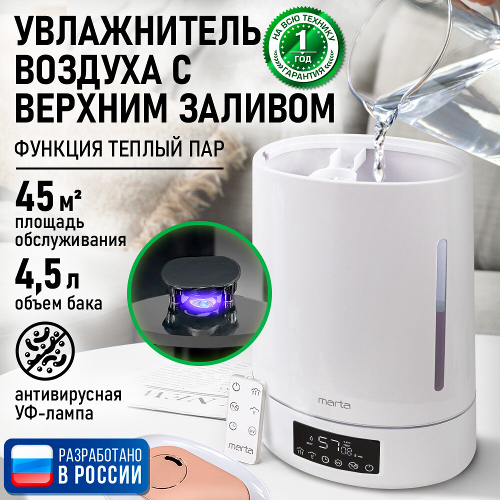 Увлажнитель воздуха ультразвуковой MARTA MT-HF4701D верхний залив антивирусная УФ - лампа функция теплый пар белый жемчуг