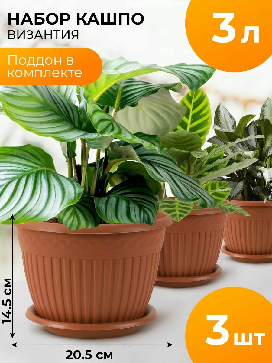 Кашпо с поддоном La Decoro, горшок для цветов с античным орнаментом, Византия, 3 шт в наборе по 3 л, цвет терракот