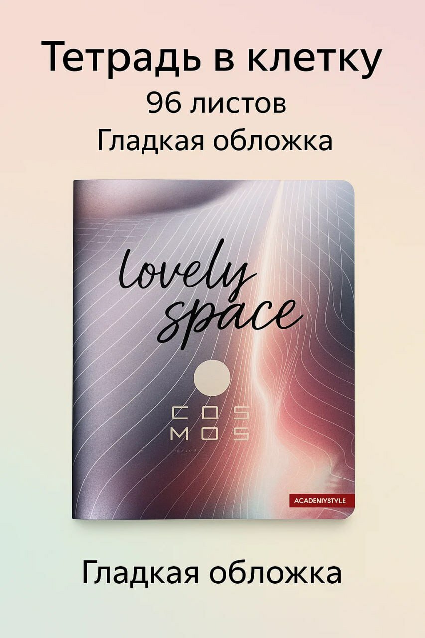 Тетрадь в клетку, 96 листов, гладкая обложка «Lovely Space» Универсальный