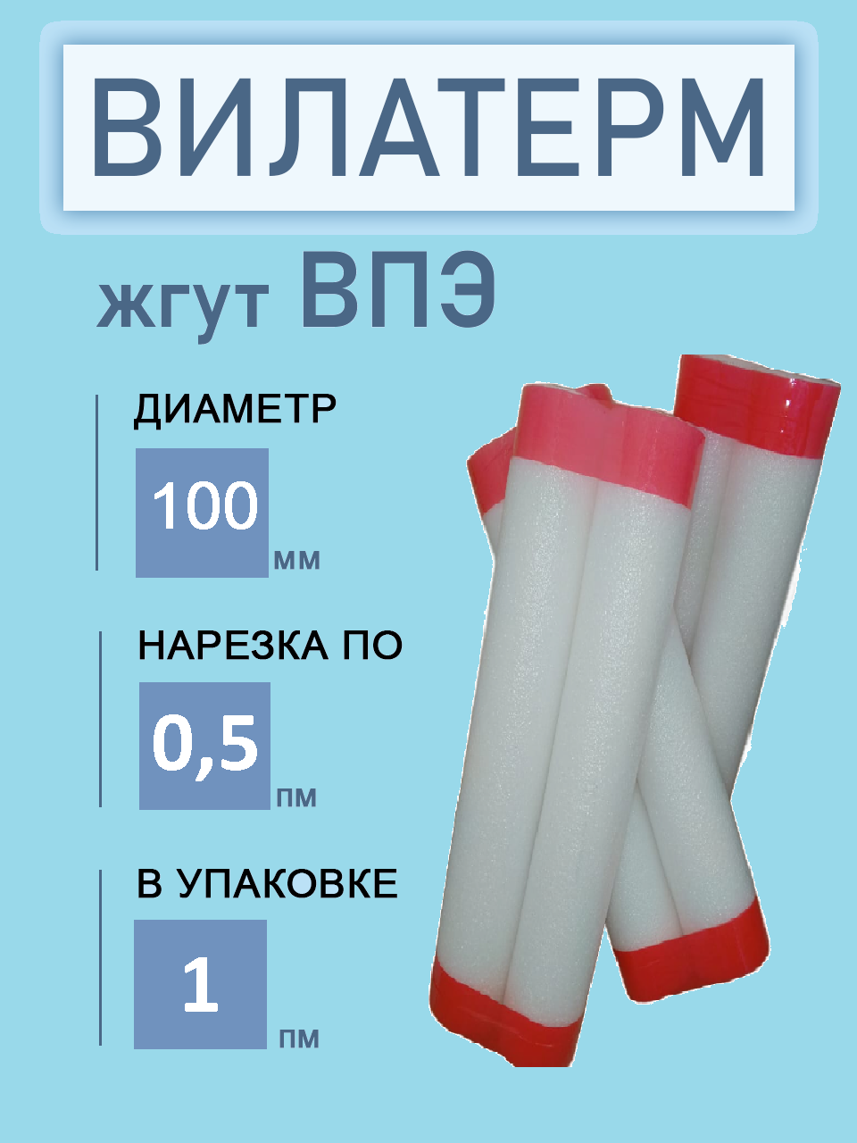 Жгут Вилатерм теплоизоляционный, полнотелый (без отверстия) 100 мм, 2 шт. по 50 см.