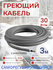 Греющий кабель саморегулирующийся с заземлением 30 Вт/м, 3 м, с з...