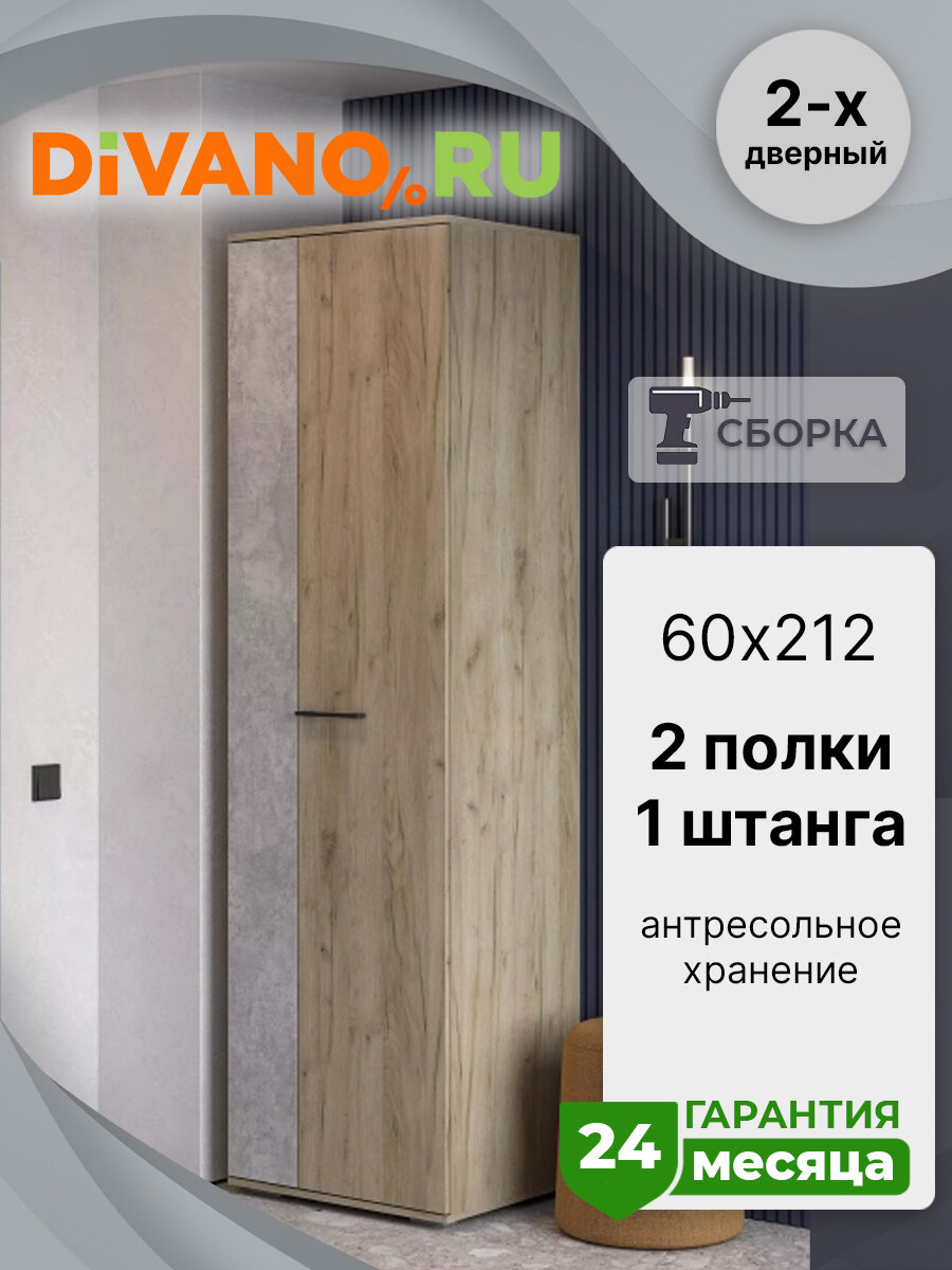 Шкаф Бостон ШК-600 (дуб крафт серый/бетонный камень) 2 секции 60 см.