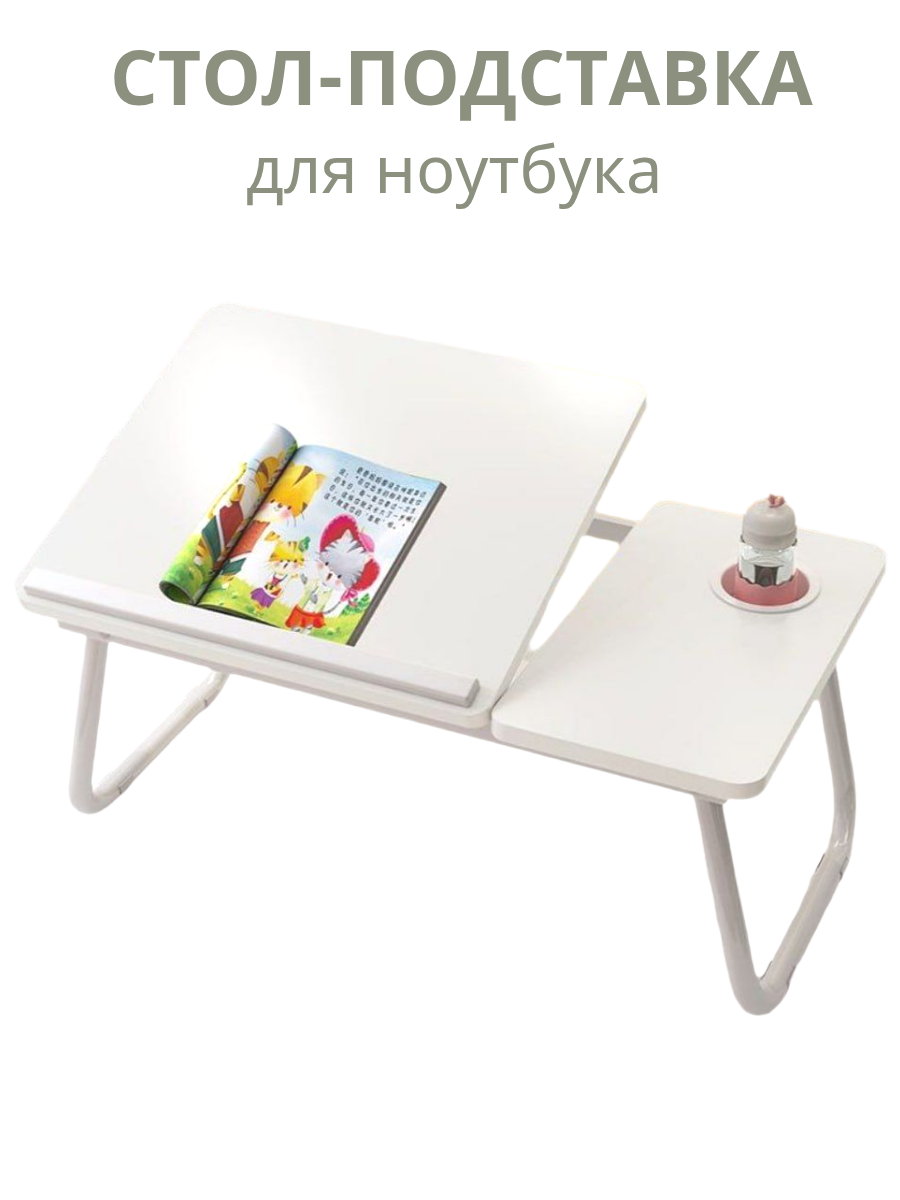 Столик для ноутбука CleverShop с подставкой под мышку и подстаканником