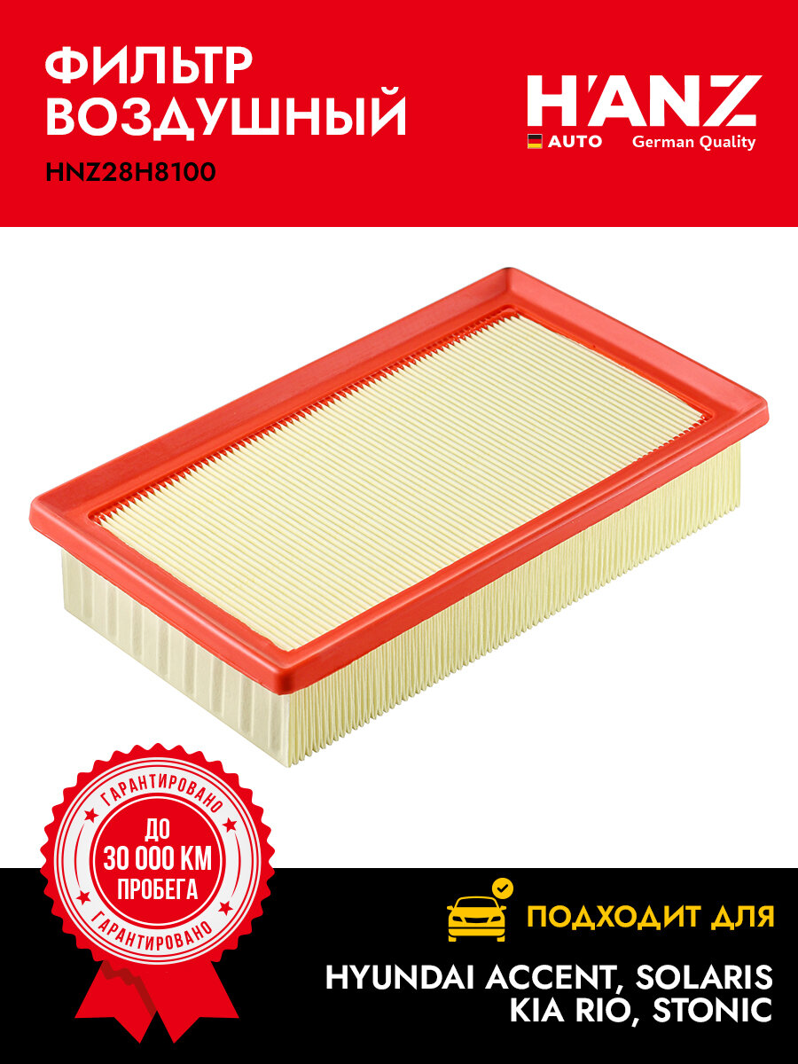 Фильтр воздушный H ANZAUTO для а м HYUNDAI Accent  Solaris  KIA Rio  Stonic