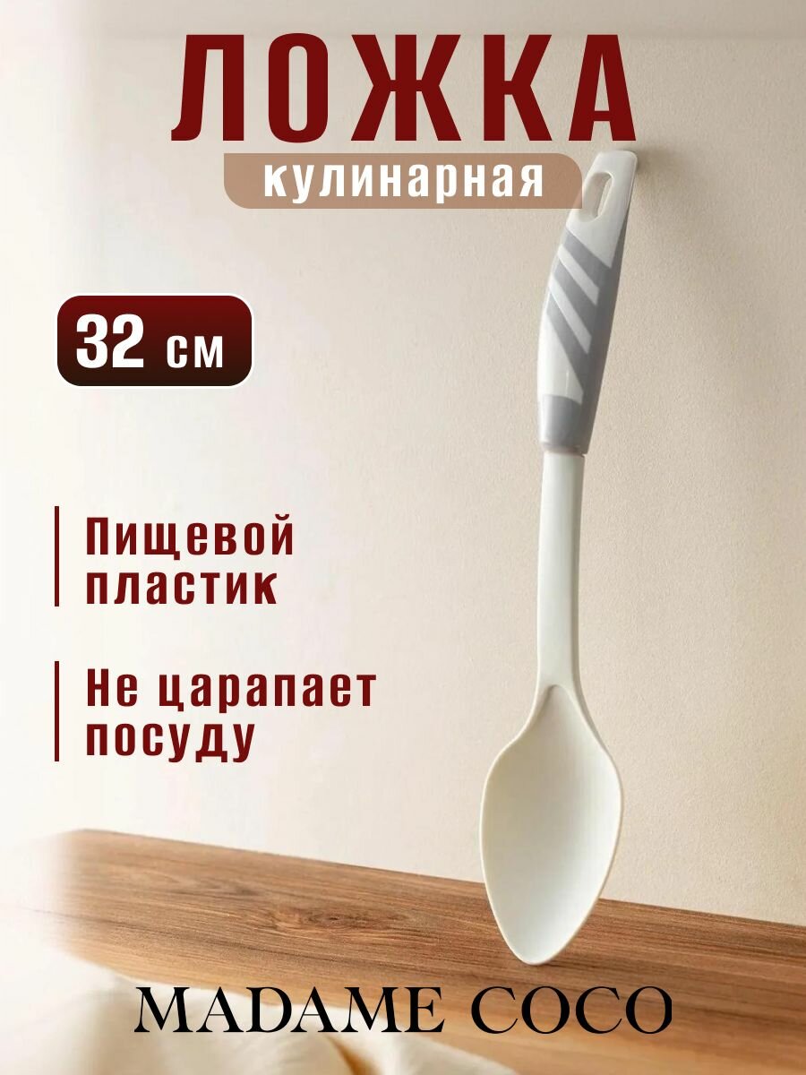 Ложка кулинарная MADAME COCO пластиковая длина 32см серая