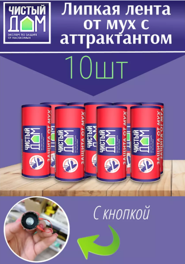 Комплект Чистый Дом Липкая лента от мух с аттрактантом 10 шт