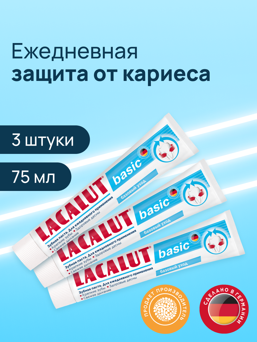 Зубная паста Lacalut "Basic", антибактериальная, 75мл, спайка 3 штуки