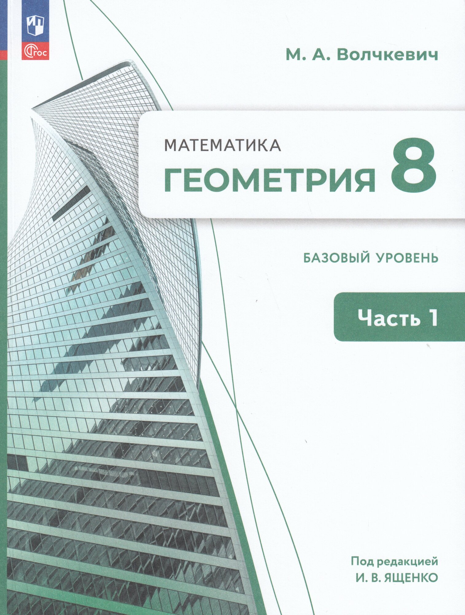 Учебное пособие Геометрия 8 класс Часть 1 2025
