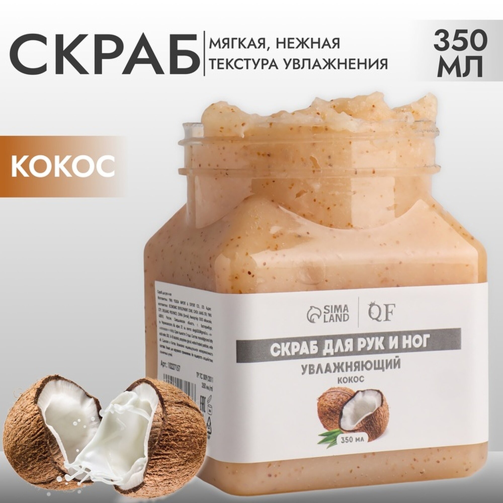 Скраб для рук и ног увлажняющий 350 мл с ароматом кокоса