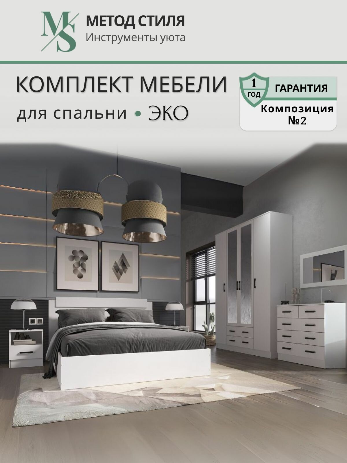 Комплект мебели для спальни Эко композиция№ 2 Белый Гладкий