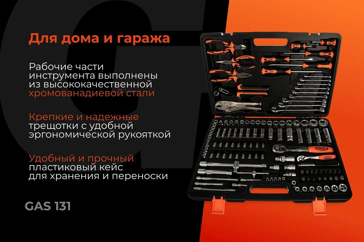 Набор инструментов Gigant GAS 131 Cr-V, сталь, 131 элемент, кейс — фото 1