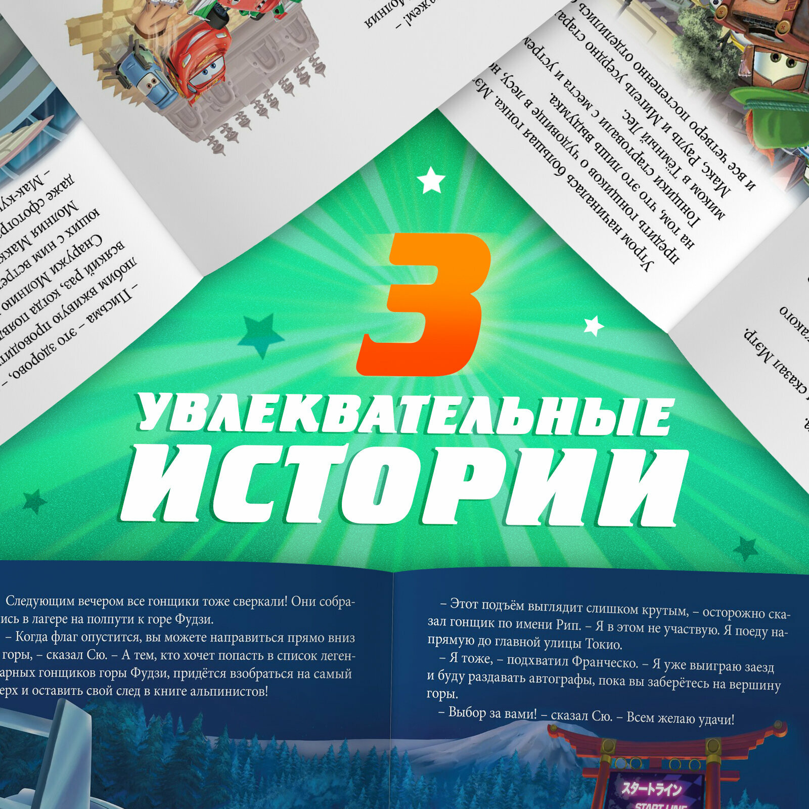 Книга с историями "Тачки", 3 истории, 36 стр, 19х19 см, Disney — фото 1