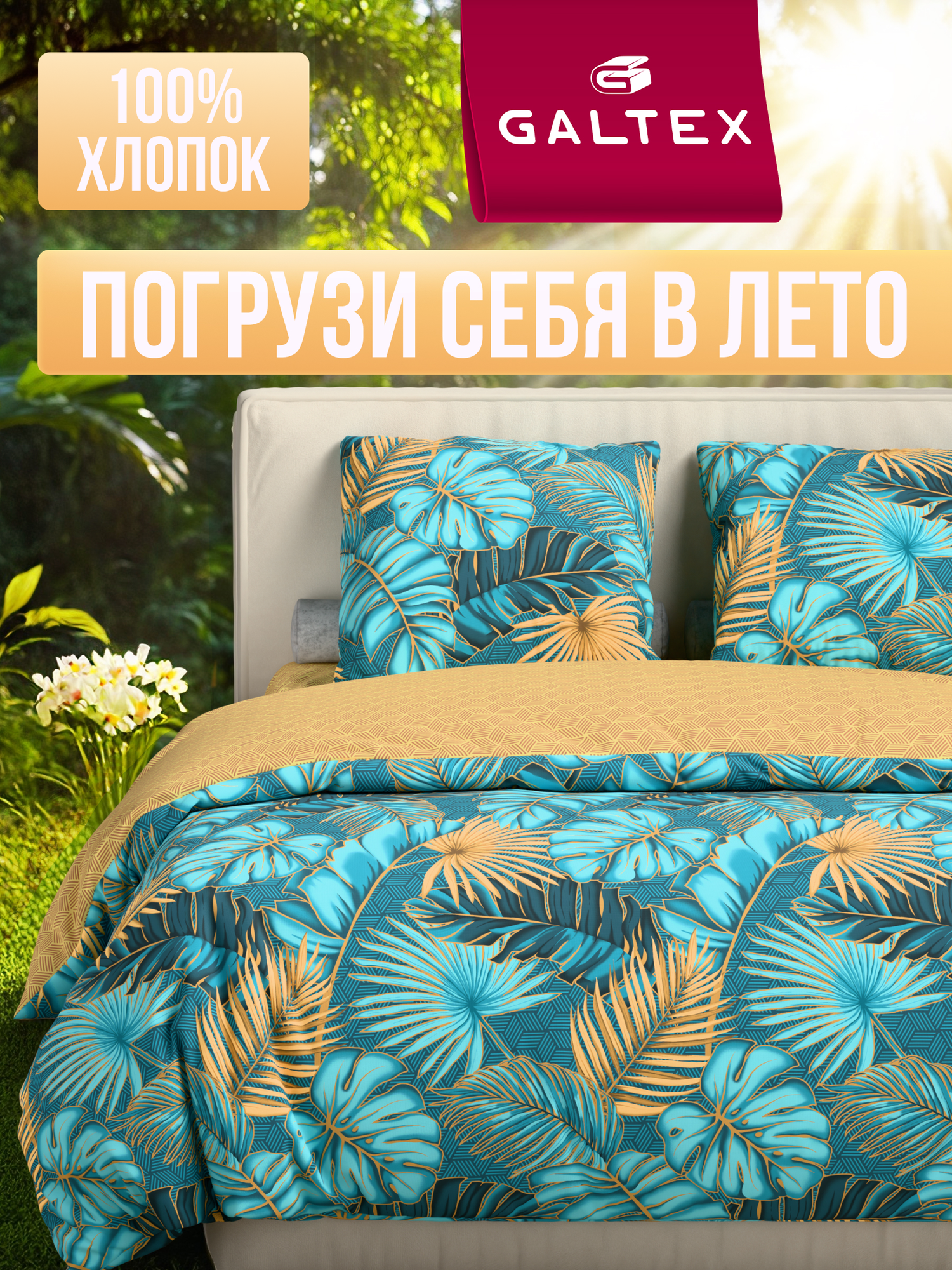 Постельное белье Galtex "Бязь. Тропики", 1,5-спальный, бязь, хлопок 100%, бирюзовое